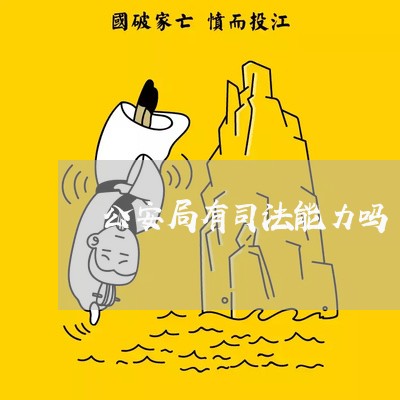 公安局有司法能力吗