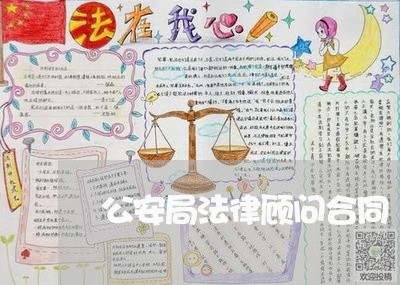 公安局法律顾问合同/2023071524059