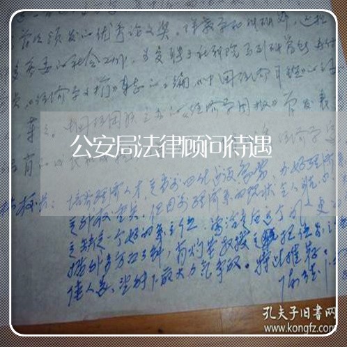 公安局法律顾问待遇 公安局法律顾问待遇