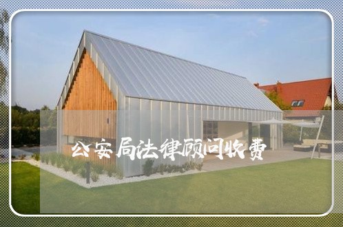 公安局法律顾问收费/2023061871624