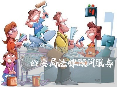 公安局法律顾问服务/2023061817138