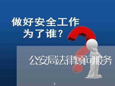 公安局法律顾问服务/2023061883713