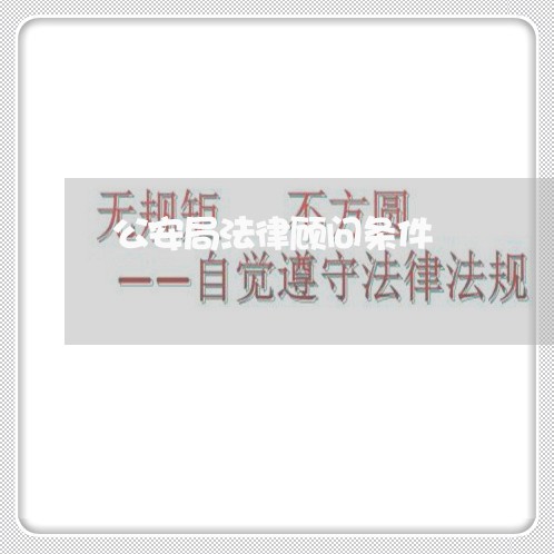 公安局法律顾问条件