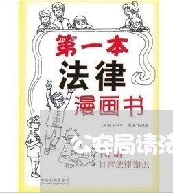 公安局请法律顾问的作用 公安局请法律顾问的作用