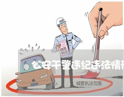 公安干警违纪违法情形分析 公安干警违纪违法情形分析