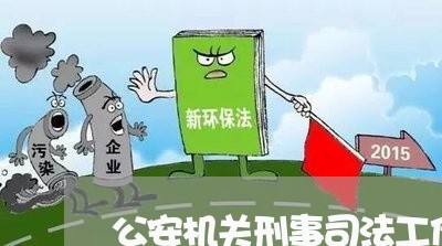 公安机关刑事司法工作主要依据