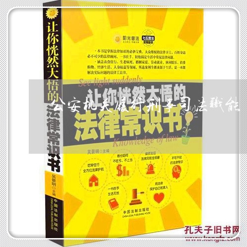 公安机关履行刑事司法职能 公安机关履行刑事司法职能