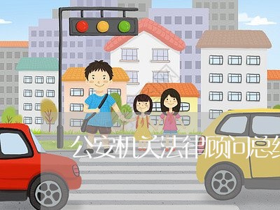 公安机关法律顾问总结报告