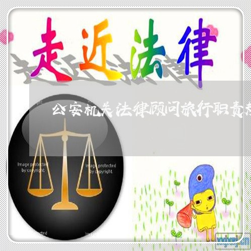 公安机关法律顾问旅行职责规定 公安机关法律顾问旅行职责规定