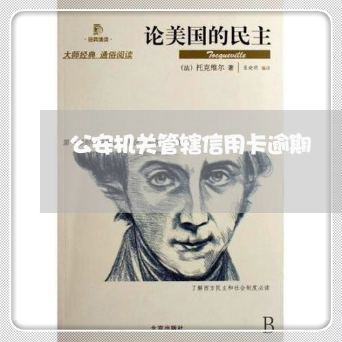 公安机关管辖信用卡逾期 公安机关管辖信用卡逾期