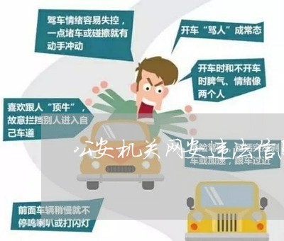 公安机关网安违法信息 公安机关网安违法信息