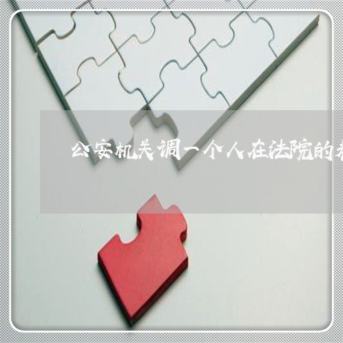 公安机关调一个人在法院的卷