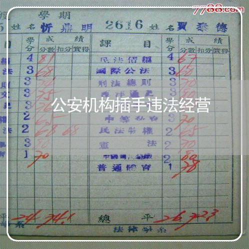 公安机构插手违法经营
