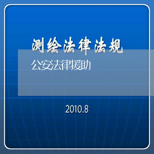 公安法律援助 公安法律援助