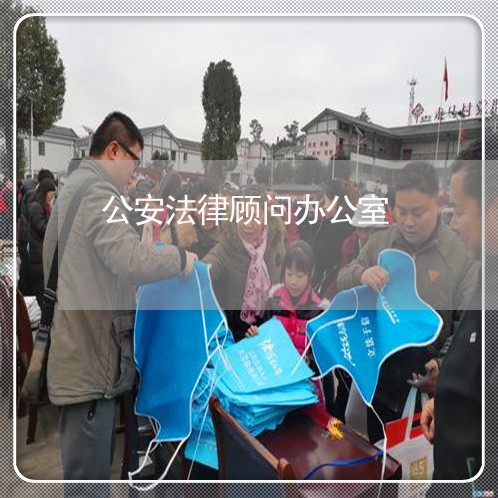 公安法律顾问办公室/2023061941583