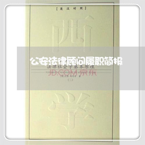 公安法律顾问履职简报 公安法律顾问履职简报