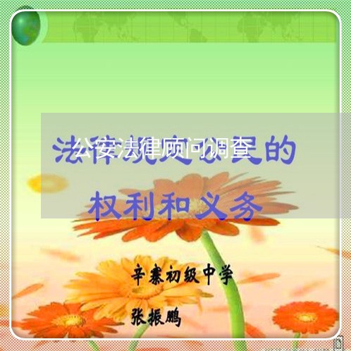 公安法律顾问调查 公安法律顾问调查