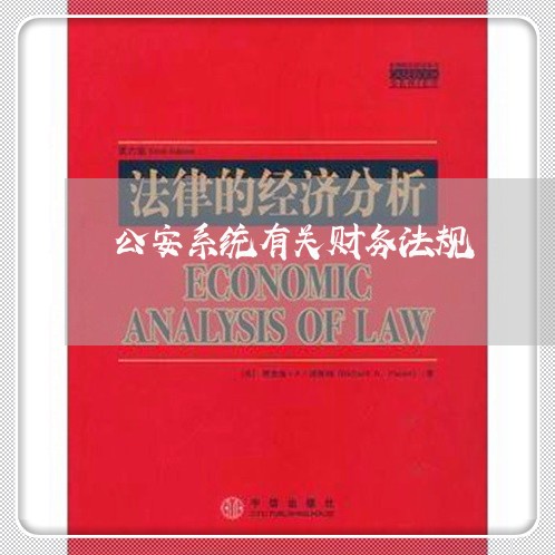 公安系统有关财务法规
