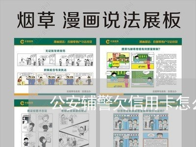 公安辅警欠信用卡怎么办