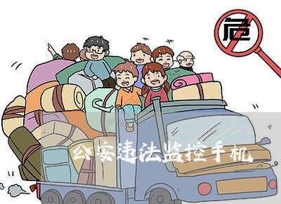 公安违法监控手机 公安违法监控手机