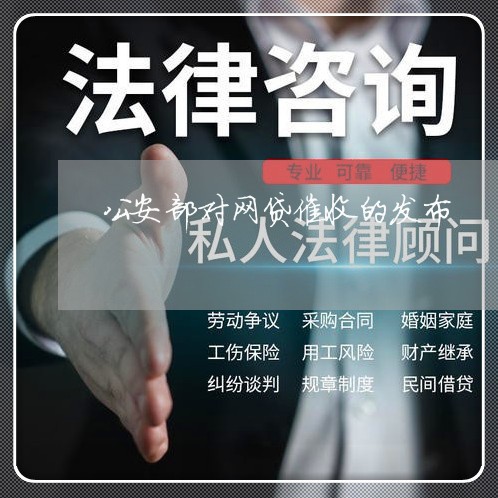 公安部对网贷催收的发布/2023112695238