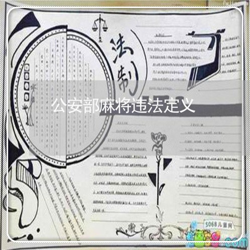 公安部麻将违法定义 公安部麻将违法定义