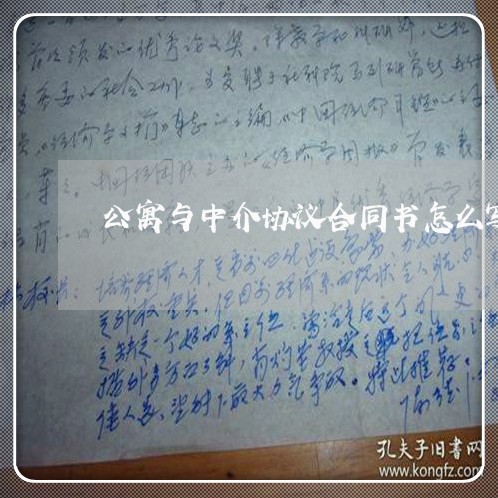 公寓与中介协议合同书怎么写/2023042594626 公寓与中介协议合同书怎么写/2023042594626