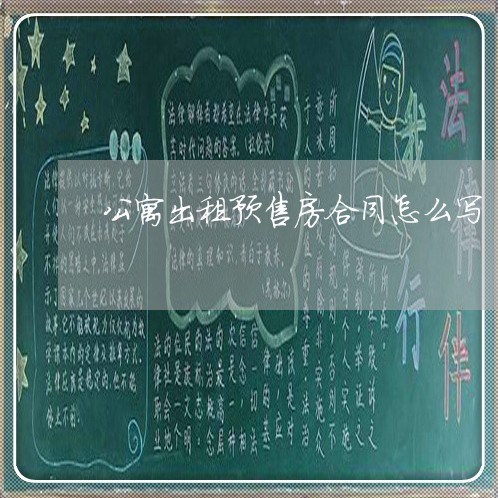 公寓出租预售房合同怎么写/2023040327057