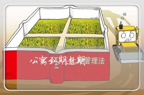 公寓到期逾期
