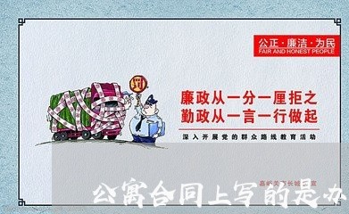 公寓合同上写的是办公/2023022628372 公寓合同上写的是办公/2023022628372