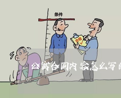 公寓合同内容怎么写的好/2023022771702
