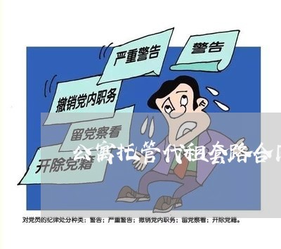 公寓托管代租套路合同怎么写/2023041015930
