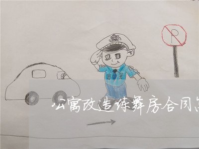 公寓改造练舞房合同怎么写/2023042149482