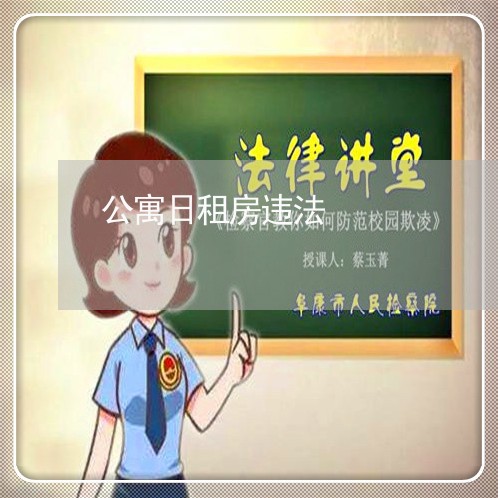 公寓日租房违法 公寓日租房违法