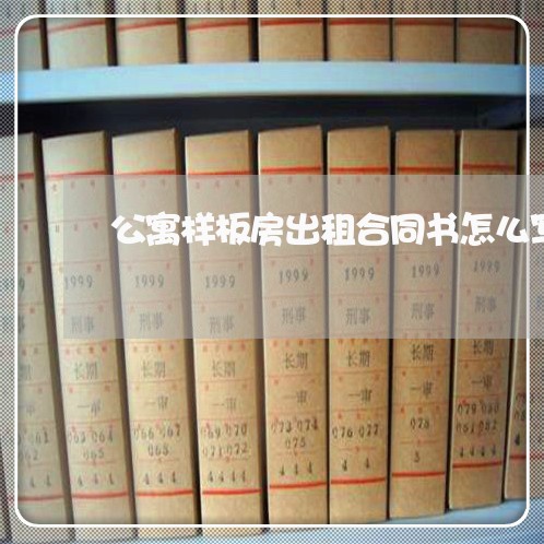 公寓样板房出租合同书怎么写/2023061584904 公寓样板房出租合同书怎么写/2023061584904