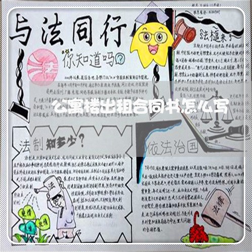公寓楼出租合同书怎么写/2023060352638 公寓楼出租合同书怎么写/2023060352638