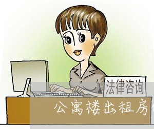 公寓楼出租房的合同怎么写/2023060708258