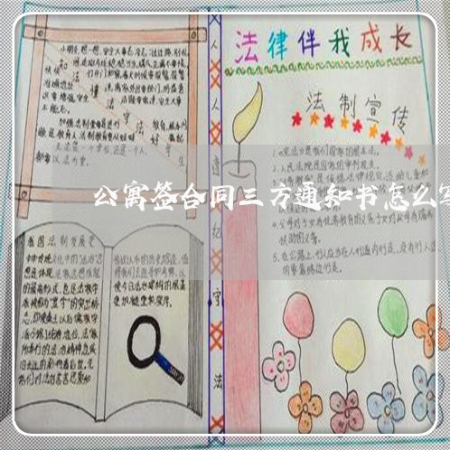 公寓签合同三方通知书怎么写/2023061571691 公寓签合同三方通知书怎么写/2023061571691