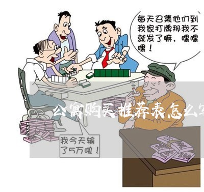公寓购买推荐表怎么写合同/2023041484726 公寓购买推荐表怎么写合同/2023041484726
