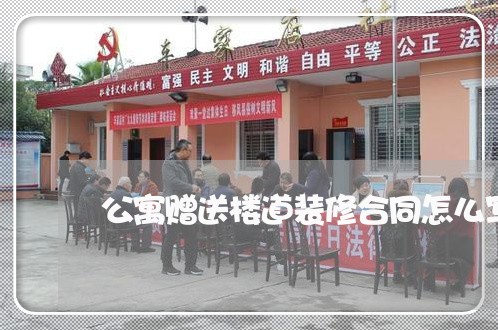 公寓赠送楼道装修合同怎么写/2023040271692 公寓赠送楼道装修合同怎么写/2023040271692