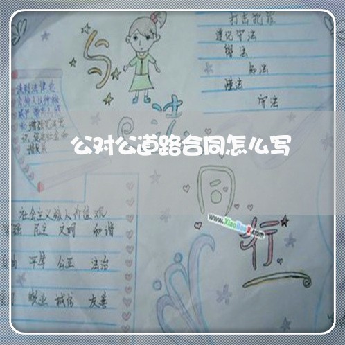 公对公道路合同怎么写/2023040333927 公对公道路合同怎么写/2023040333927