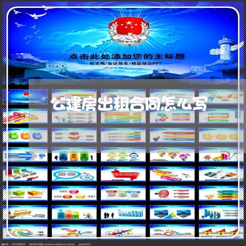 公建房出租合同怎么写/2023041382714 公建房出租合同怎么写/2023041382714