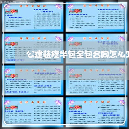 公建装修半包全包合同怎么写/2023060252572 公建装修半包全包合同怎么写/2023060252572