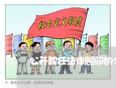 公开聘任法律顾问的公告/2023061730281