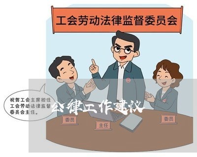 公律工作建议 公律工作建议