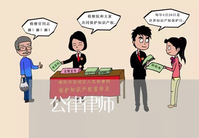 公律律师