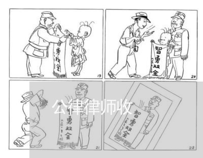 公律律师收 公律律师收