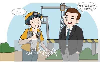 公律热线 公律热线