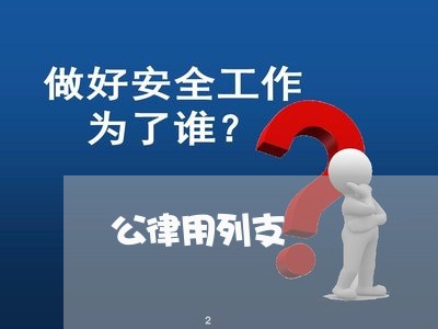 公律用列支
