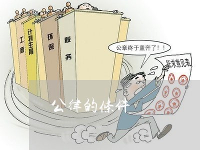公律的条件